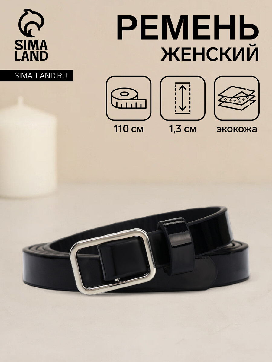 

Ремень женский, ширина 1,3 см, пряжка металл, цвет черный