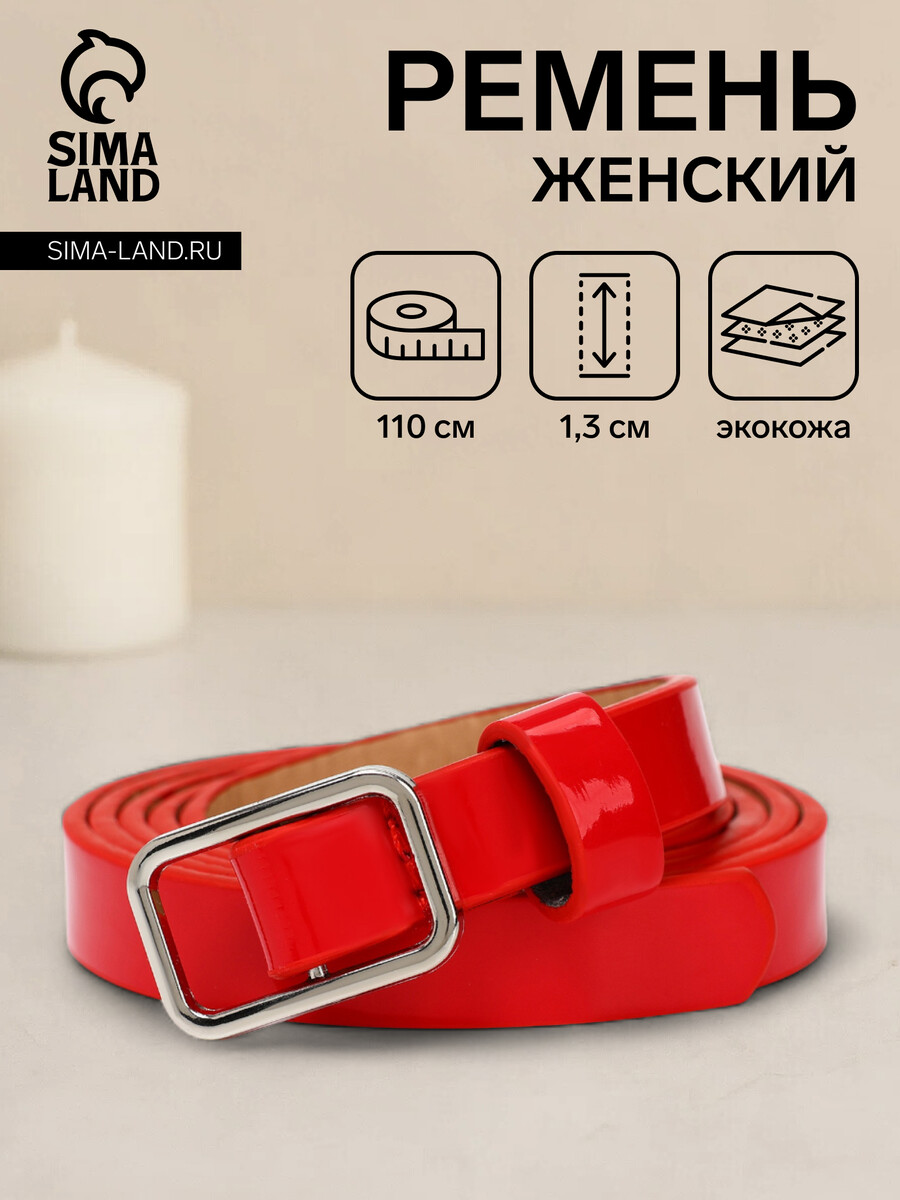 

Ремень женский, ширина 1,3 см, пряжка металл, цвет красный