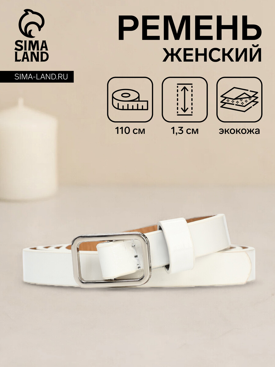 

Ремень женский, ширина 1,3 см, пряжка металл, цвет белый