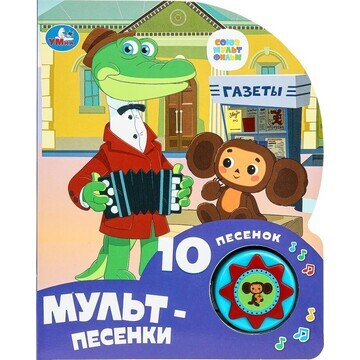 Книга СОЮЗМУЛЬТФИЛЬМ, Умка 9785506084532