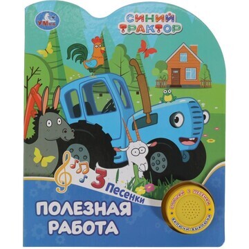 Книга СИНИЙ ТРАКТОР, Умка 9785506075516