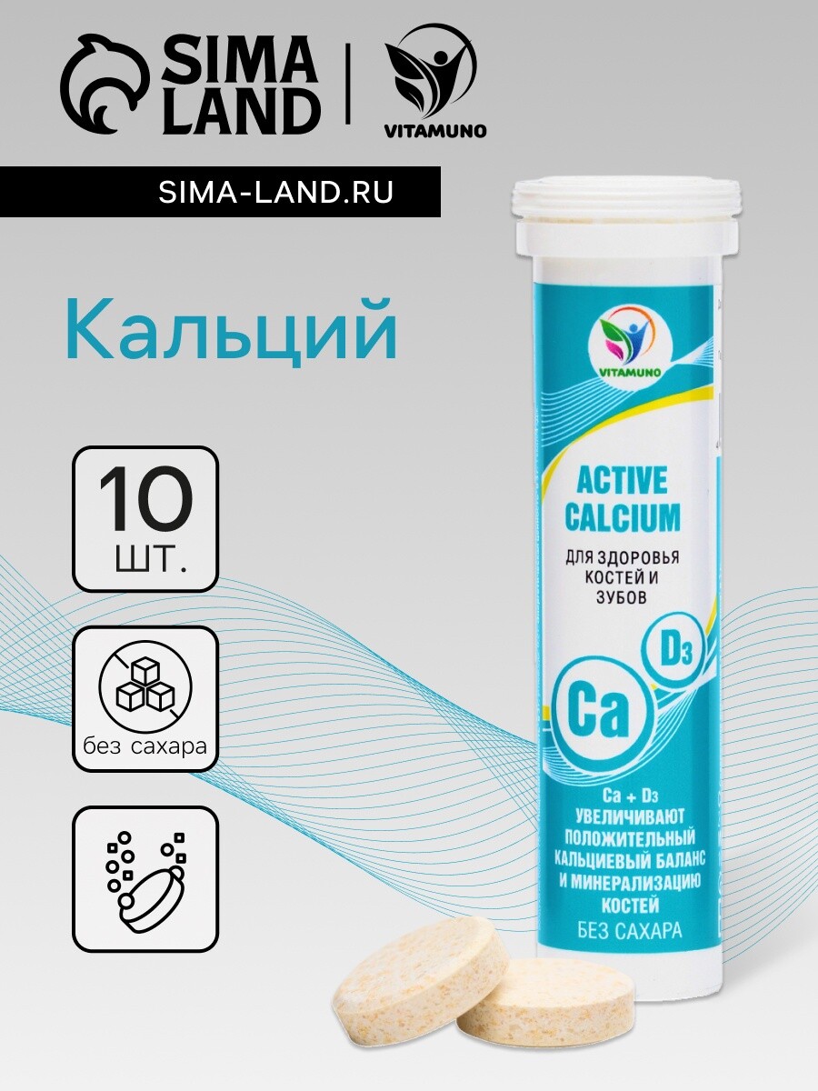 

Напиток active calcium vitamuno, 10 шипучих таблеток