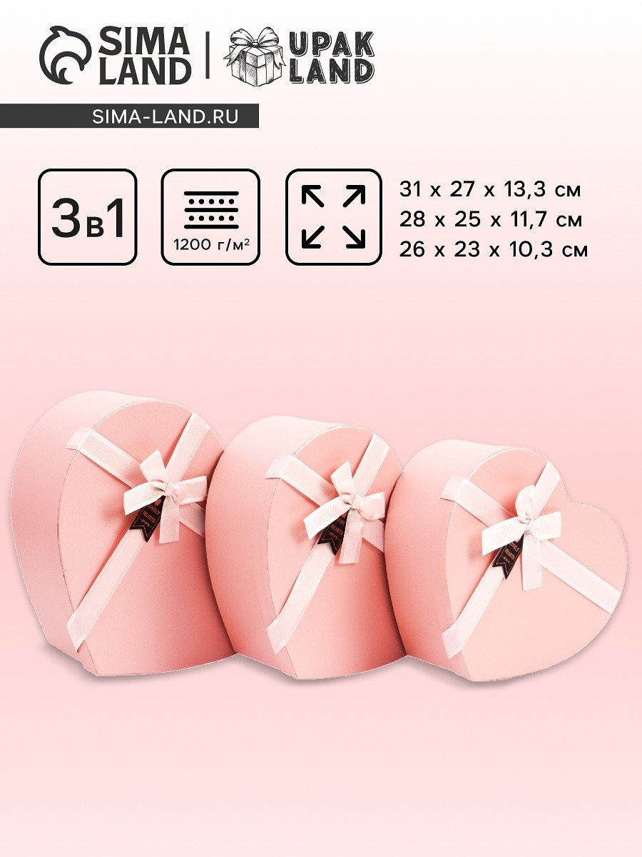 

Набор подарочных коробок сердце 3 в 1, нежно-розовый, 31×27×13.3; 28×25×11.7; 26×23×10.3 см