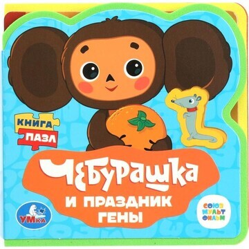 Книга СОЮЗМУЛЬТФИЛЬМ, Умка 9785506090878