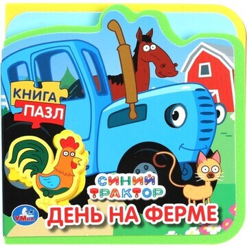 Книга СИНИЙ ТРАКТОР, Умка 9785506089964