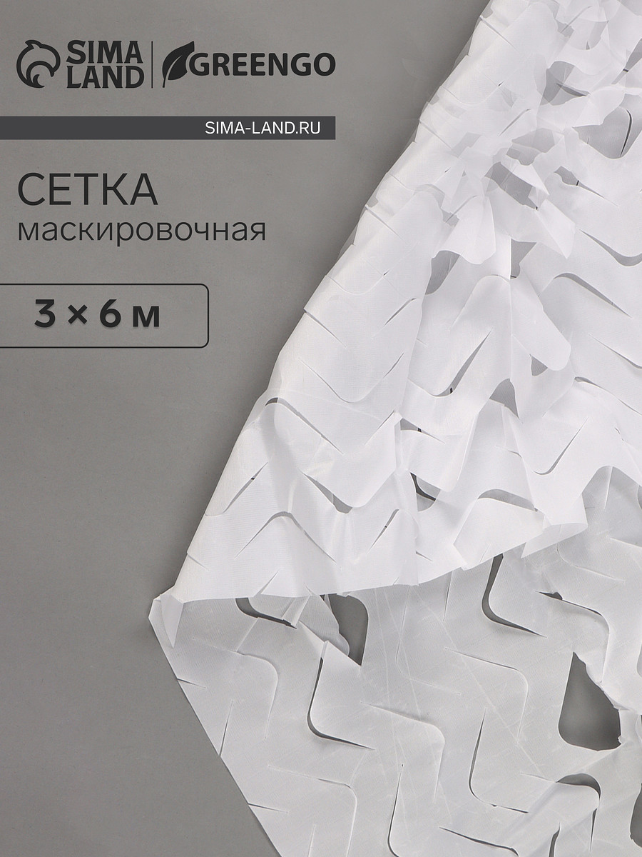 

Сетка маскировочная, 6×3 м, одинарная, белая, greengo, Белый