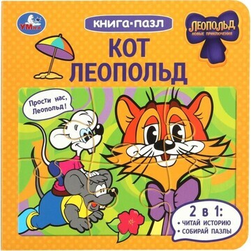 Книга ЛЕОПОЛЬД, Умка 978-5-506-09813-3