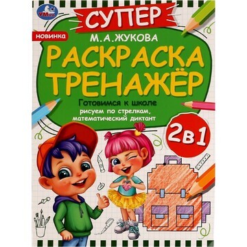 Раскраска Жукова М Умка