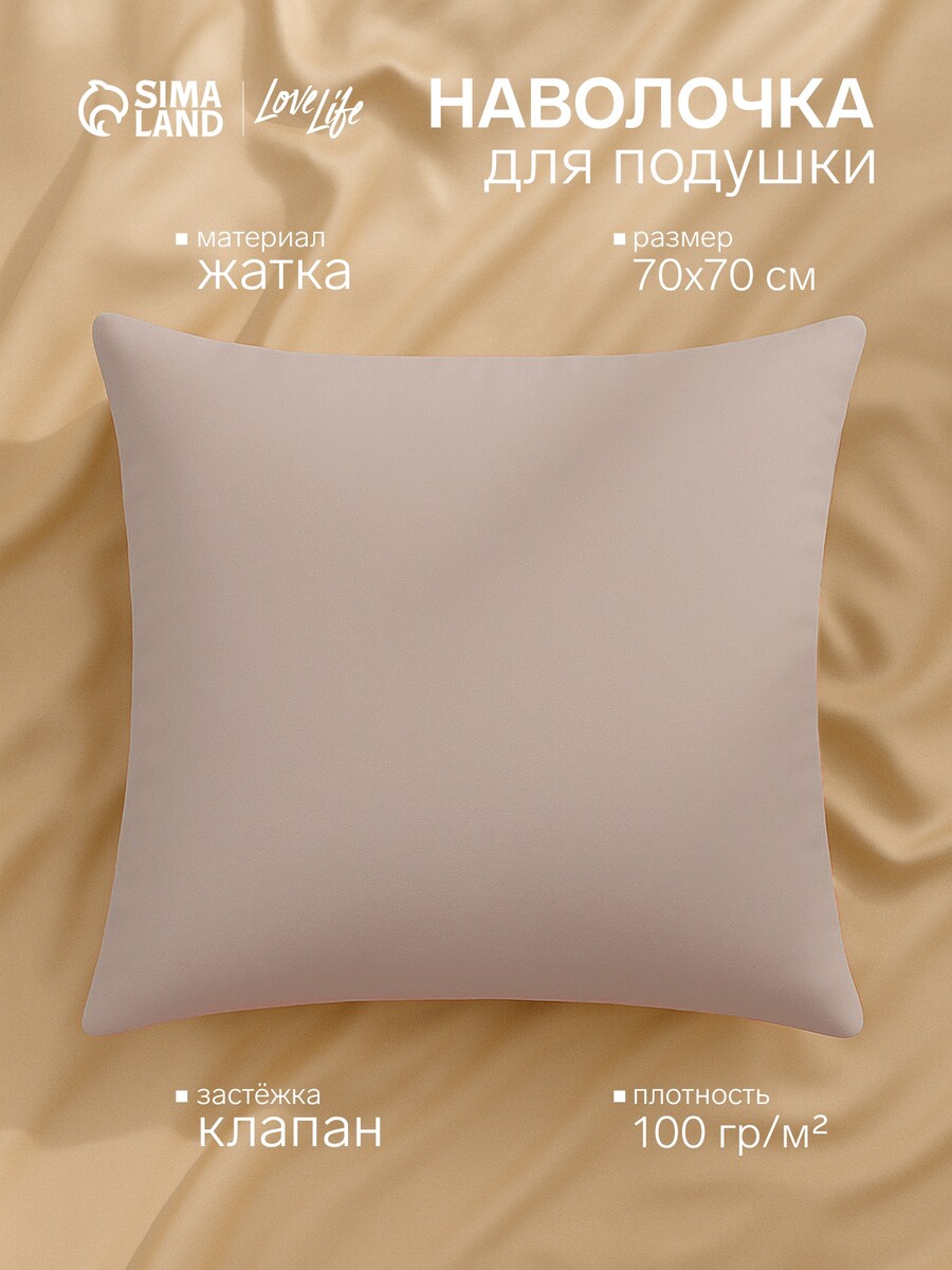 

Наволочка, Бежевый