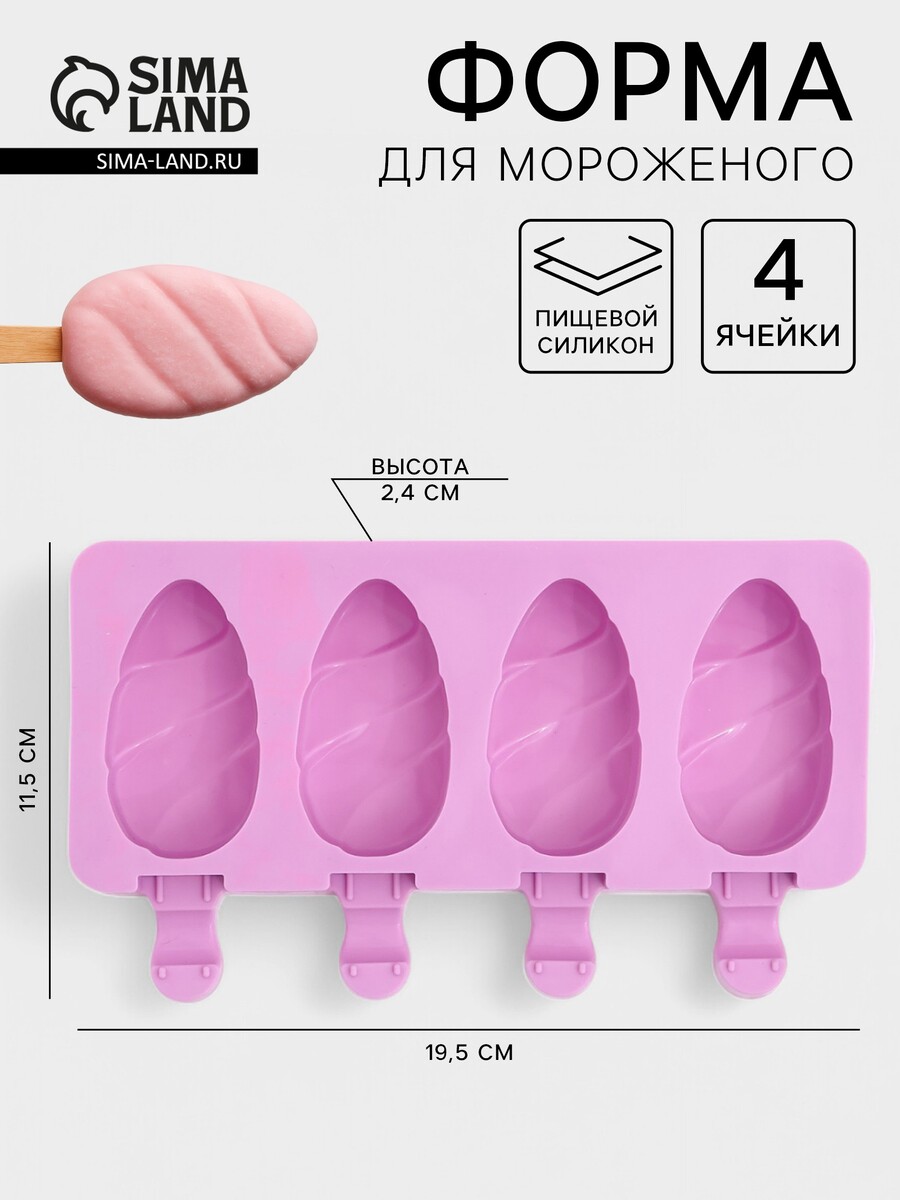 

Форма для мороженого, Белый