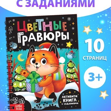 Активити - книга с заданиями