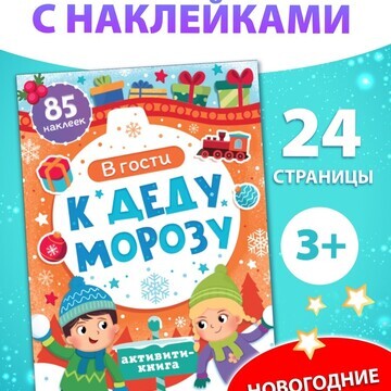 Активити - книга новогодняя