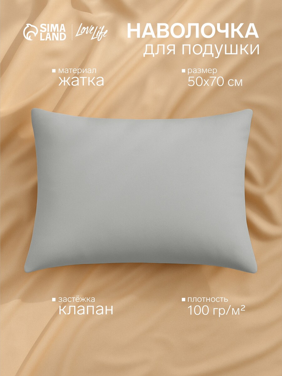 

Наволочка, Серый