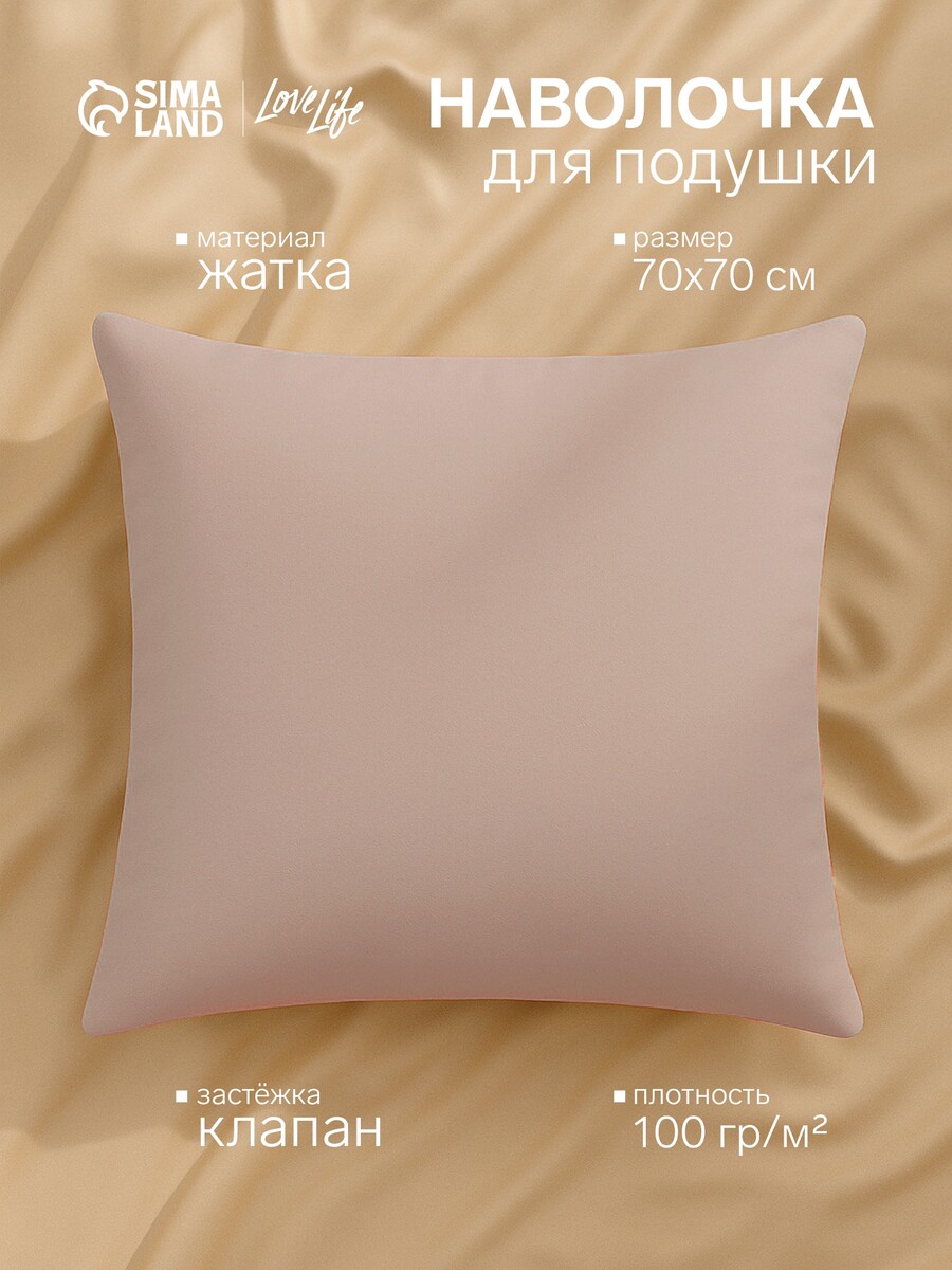 

Наволочка, Бежевый