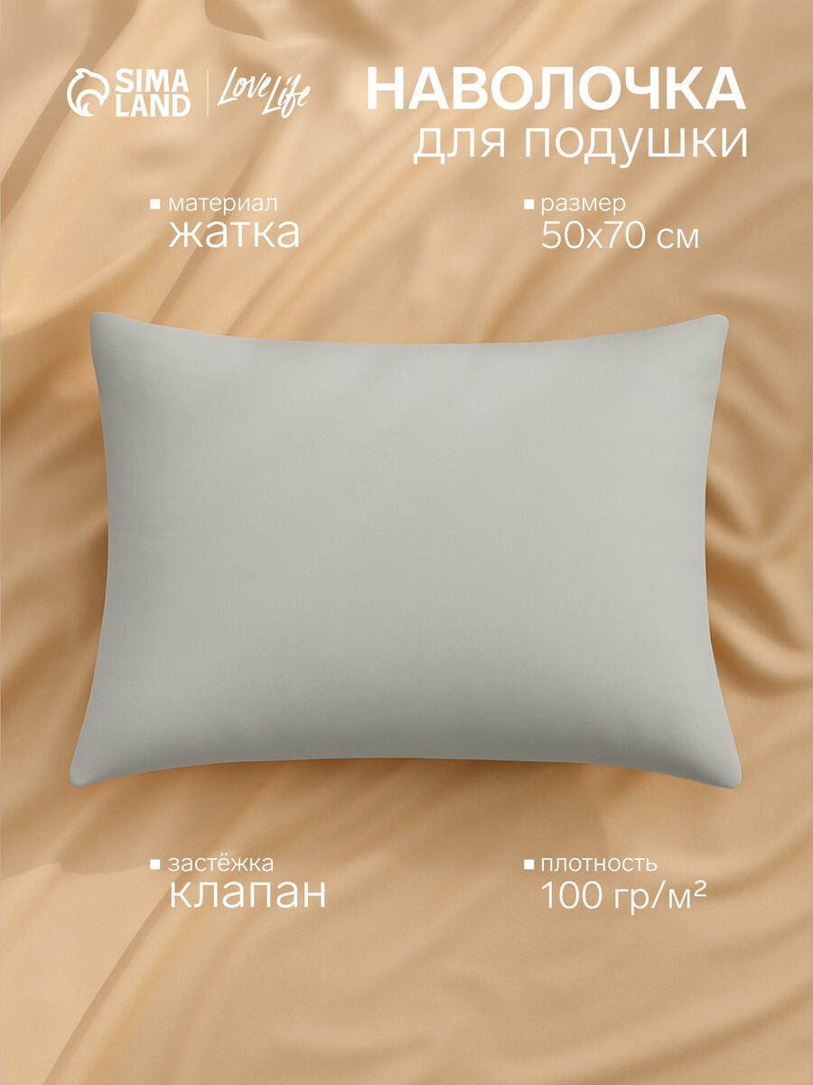 

Наволочка, Серый