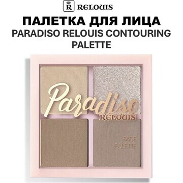 Палетка для лица Paradiso Contouring Pal