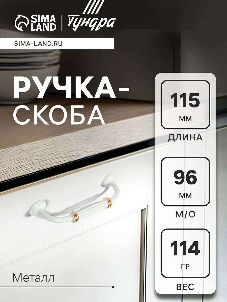 

Ручка-скоба мебельная тундра pc176bl light, м/о 96 мм, цвет белый с золотом, 4 шт., Золото;белый