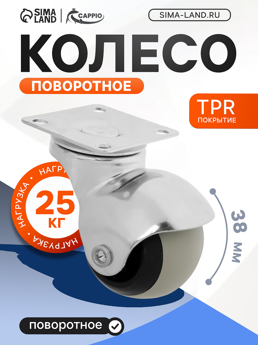 

Колесо поворотное cappio, покрытие tpr, d=38 мм, 4 шт., Черный;белый