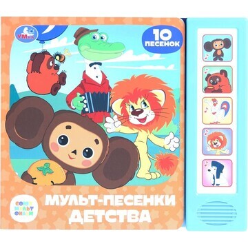 Книга СОЮЗМУЛЬТФИЛЬМ, Умка 9785506087915