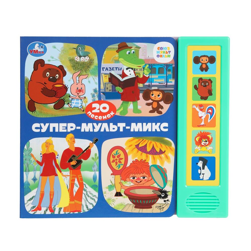 

Книга СОЮЗМУЛЬТФИЛЬМ, Умка 9785506087939