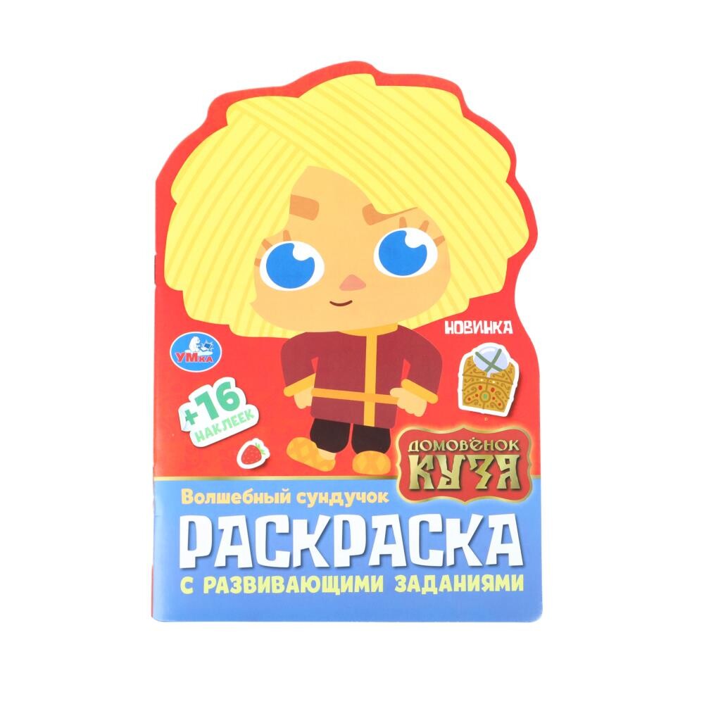 

Раскраска Домовенок Кузя (Фильм), Умка 978-5-506-10014-0