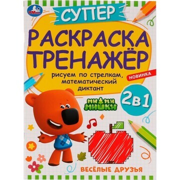 Раскраска Ми-ми-мишки, Умка 978-5-506-08