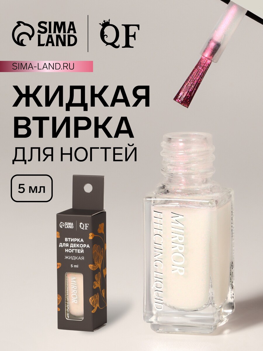 

Жидкая втирка для ногтей, 5 мл, розовая, Розовый