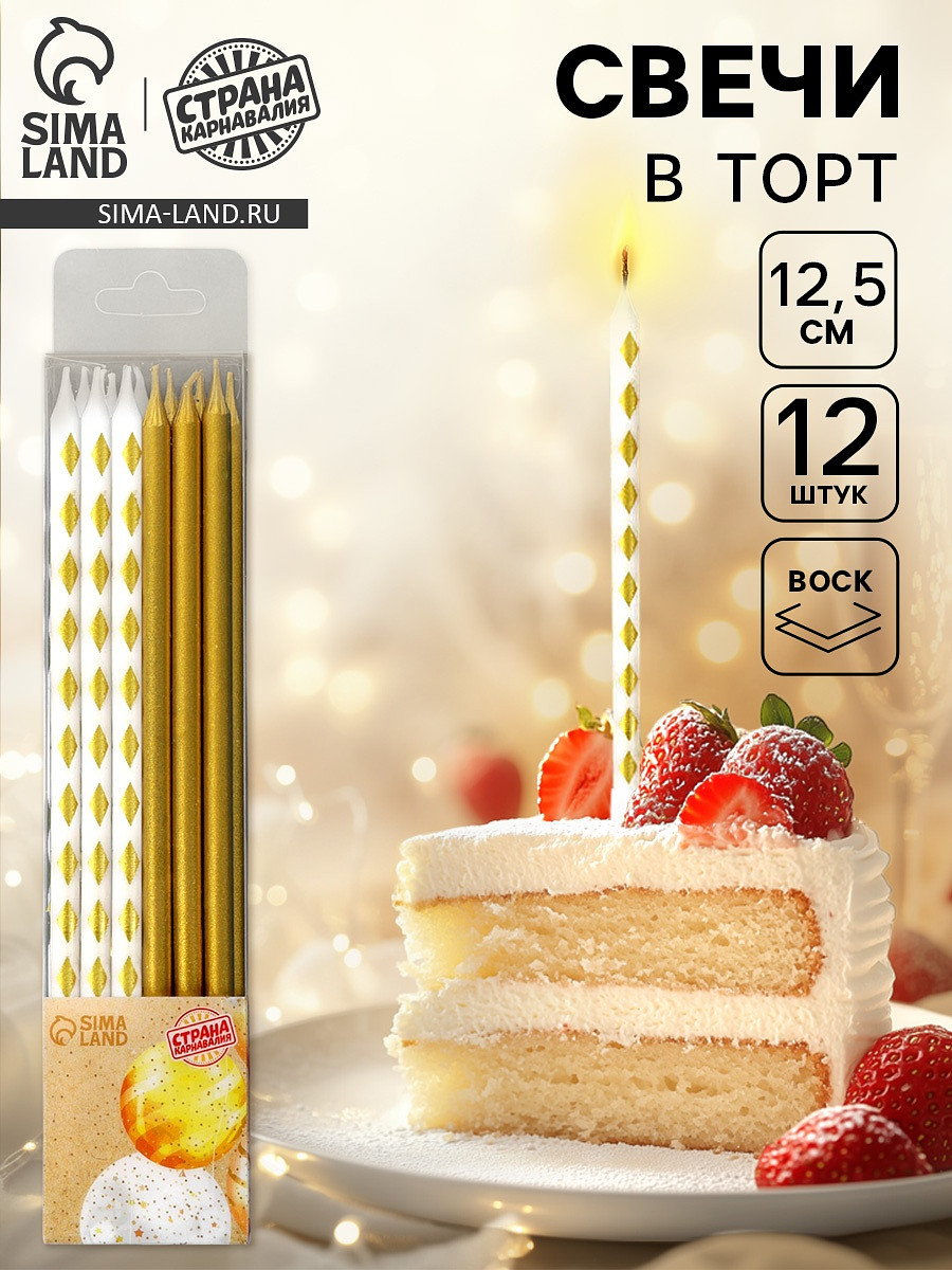 

Свечи для торта, Золотистый;белый