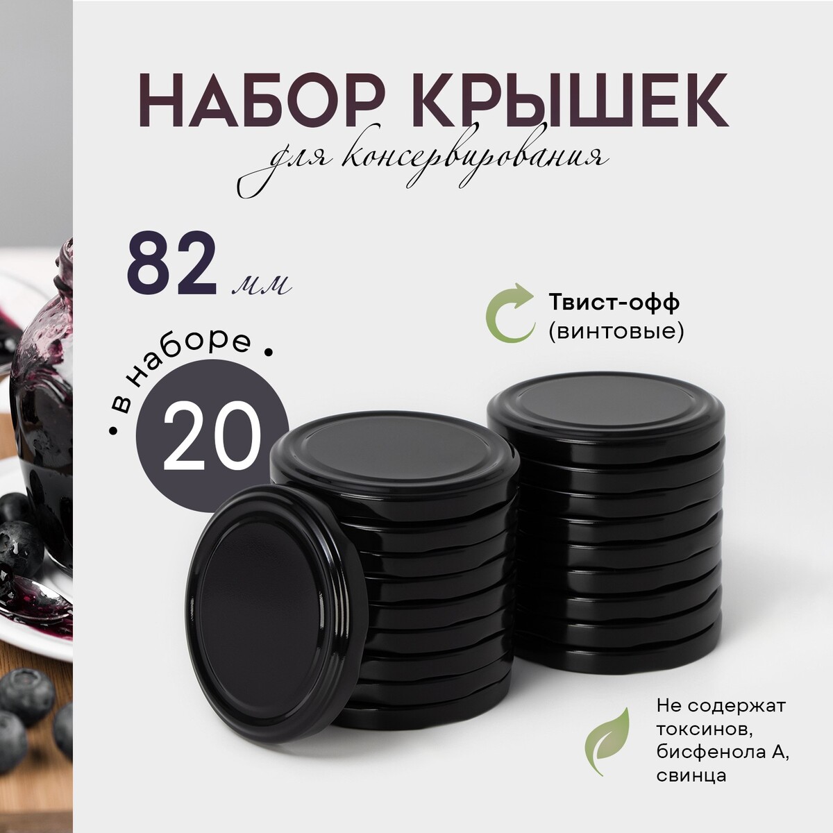 

Набор крышек для консервирования доляна, то-82 мм, 20 шт., Черный