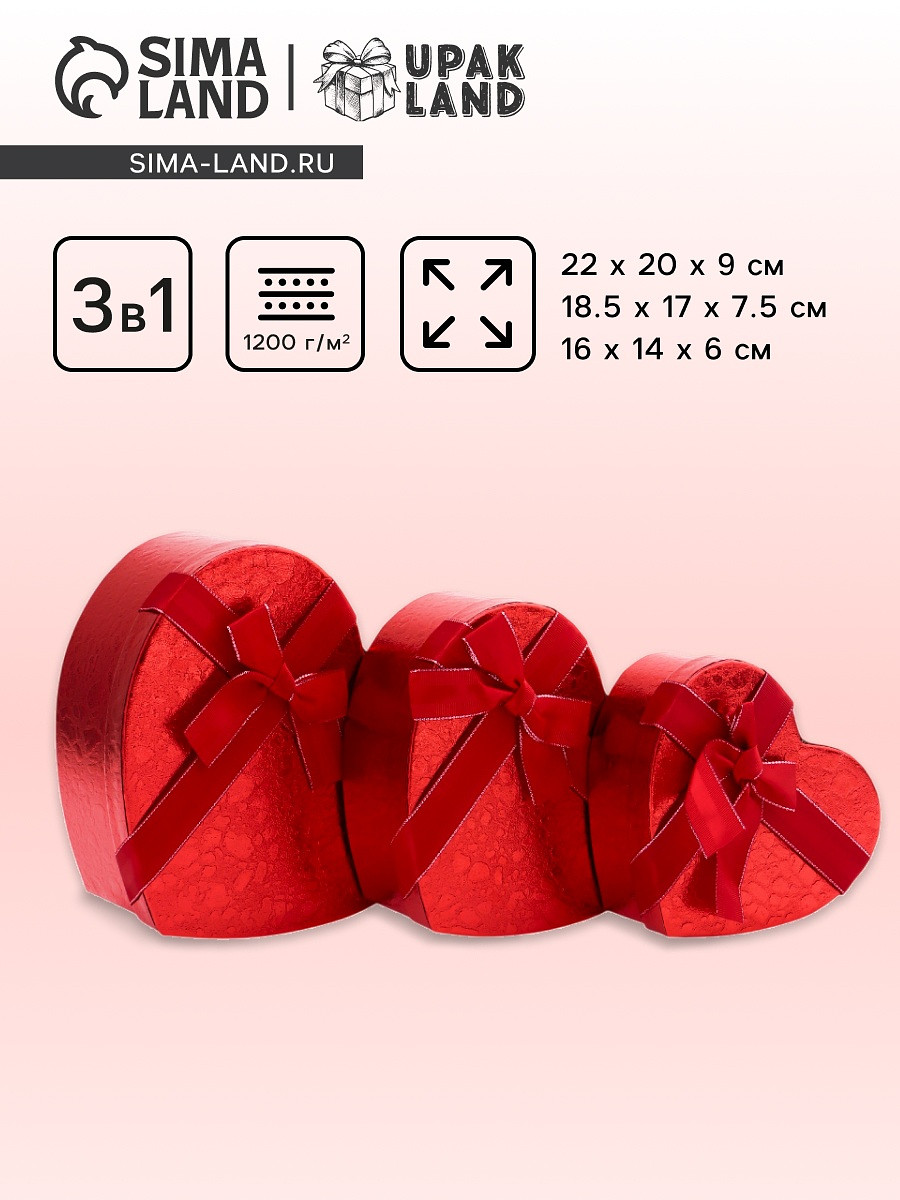 

Набор подарочных коробок сердце 3 в 1, красный, 22×20×9; 18.5×17×7.5; 16×14×6 см