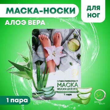 Отшелушивающая маска-носки для ног на ос