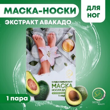 Отшелушивающая маска-носки для ног на ос