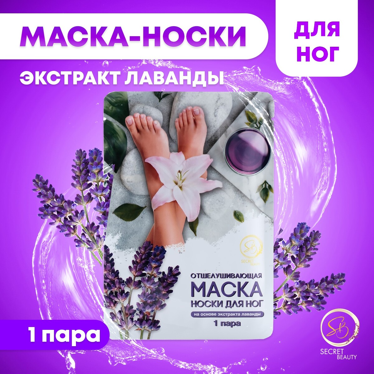 

Отшелушивающая маска-носки для ног на основе экстракта лаванды, универсальные, 1 пара, Белый