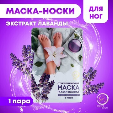 Отшелушивающая маска-носки для ног на ос