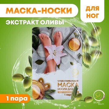 Отшелушивающая маска-носки для ног на ос