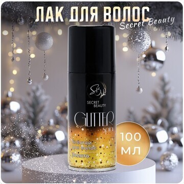 Лак для волос secret beauty с блестками,