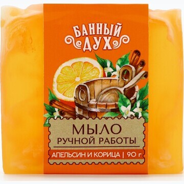 Мыло ручной работы, 90 г, аромат апельси