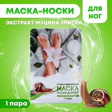 Отшелушивающая маска-носки для ног на ос