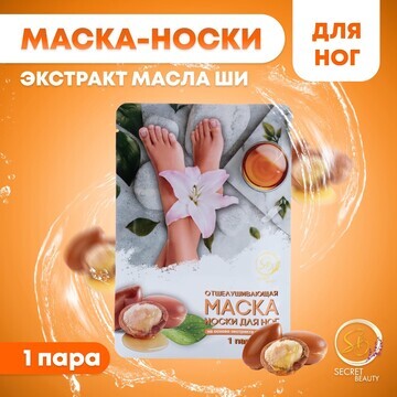 Отшелушивающая маска-носки для ног на ос