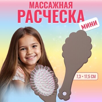 Расческа - мини массажная, 17,5 × 7,3 см