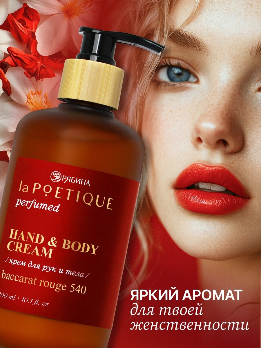 

Крем для рук и тела парфюмированный, 300 мл, аромат baccarat rouge 540, lapoetique, Бордовый