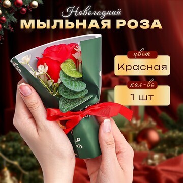 Новогодняя мыльная красная роза с декоро