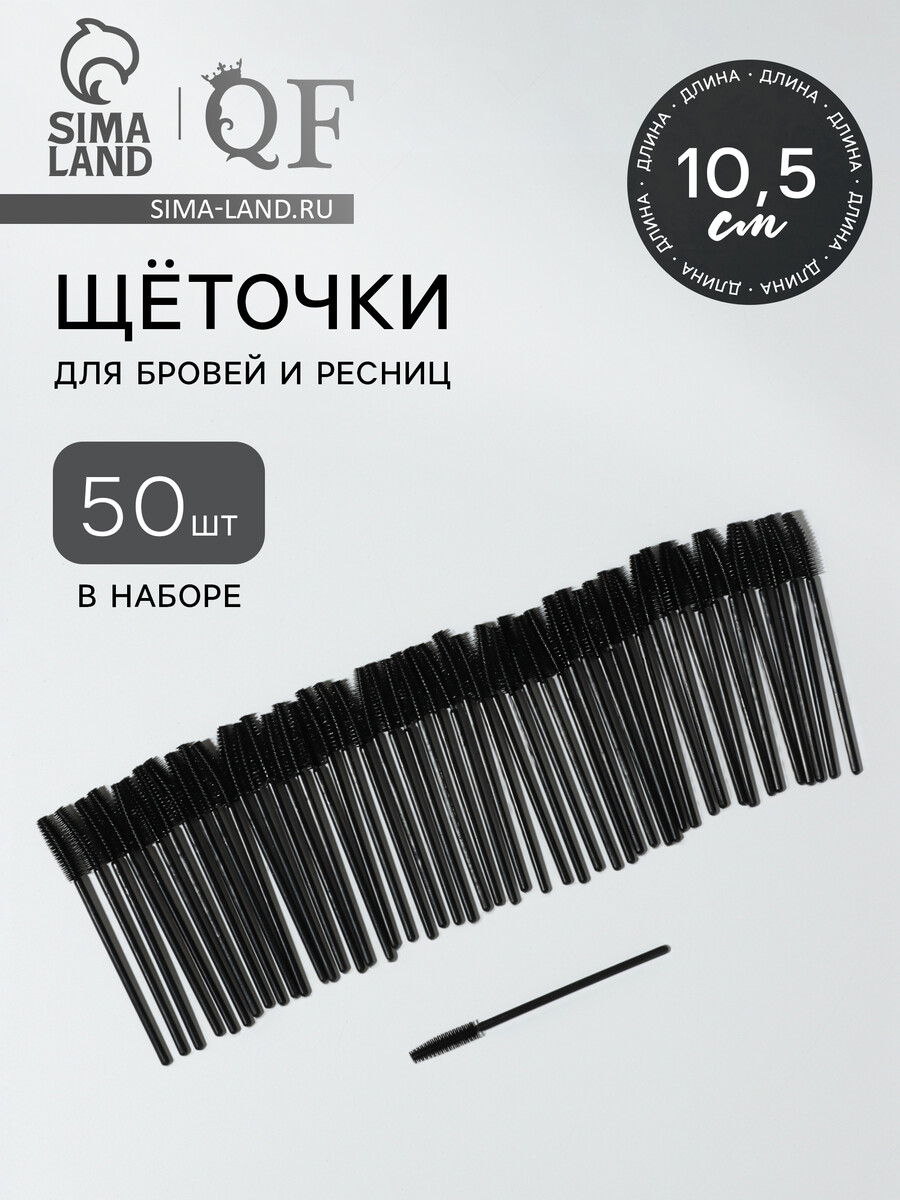 

Щеточки для бровей и ресниц, силиконовые, набор - 50 шт., 10.5 см, черная, Черный
