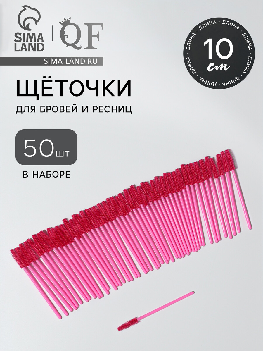 

Щеточки для бровей и ресниц, силиконовые, набор - 50 шт., 10.5 см, розовая, Розовый