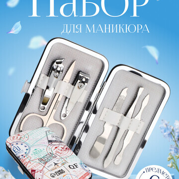 Набор маникюрный QF