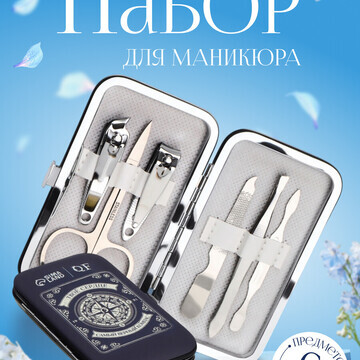 Набор маникюрный QF