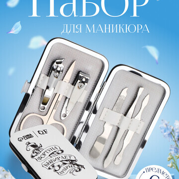 Набор маникюрный QF