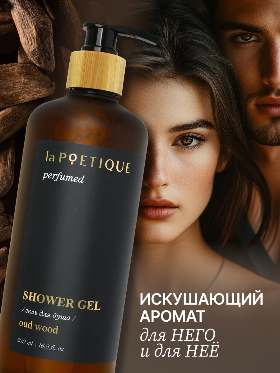 

Гель для душа парфюмированный lapoetique, 500 мл, аромат oud wood, Прозрачный