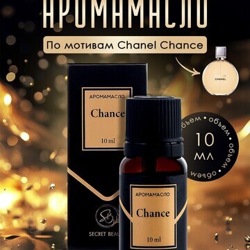 Аромамасло chance 10 мл