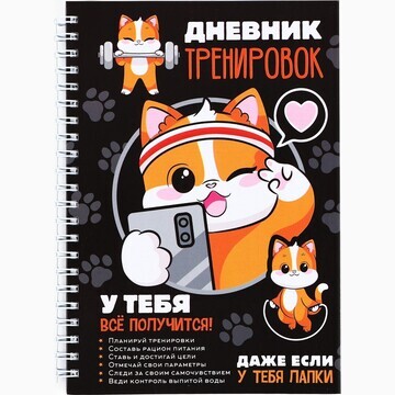 Детский дневник тренировок